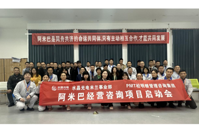 DG视讯光电米兰事业部“阿米巴项目”启动大会