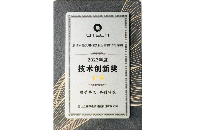 喜报!DG视讯光电荣获丘钛微技术创新奖金奖