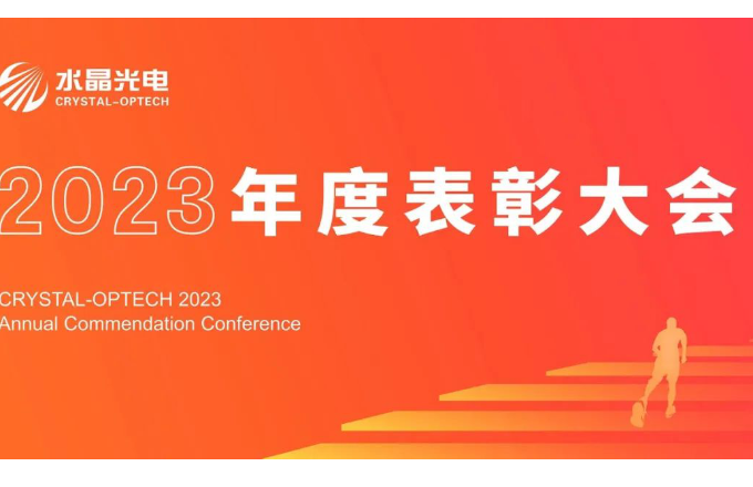 DG视讯光电2023年度表彰大会隆重举行